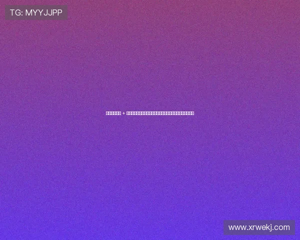 鍗¤タ绁炴墤 + 缃戝弸璋冧緝锛氶樋鍦綏鍗曞垁涓嶈繘锛屽皠鏈牚蹇э紵 鍗¤タ绁炴墤 + 缃戝弸璋冧緝锛氶樋鍦綏鍗曞垁涓嶈繘锛屽皠鏈牚蹇э紵